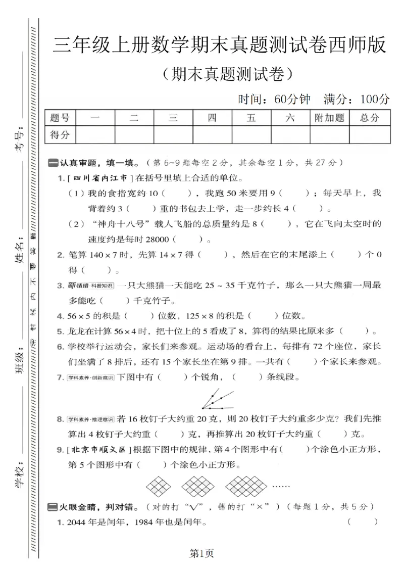 《三年级（上）数学期末真题测试卷1《西师版》_赠送2026小学1-6年级资料合集(按需自取)_三年级_三年级（上）数学期末真题测试卷1《西师版》》第1页预览