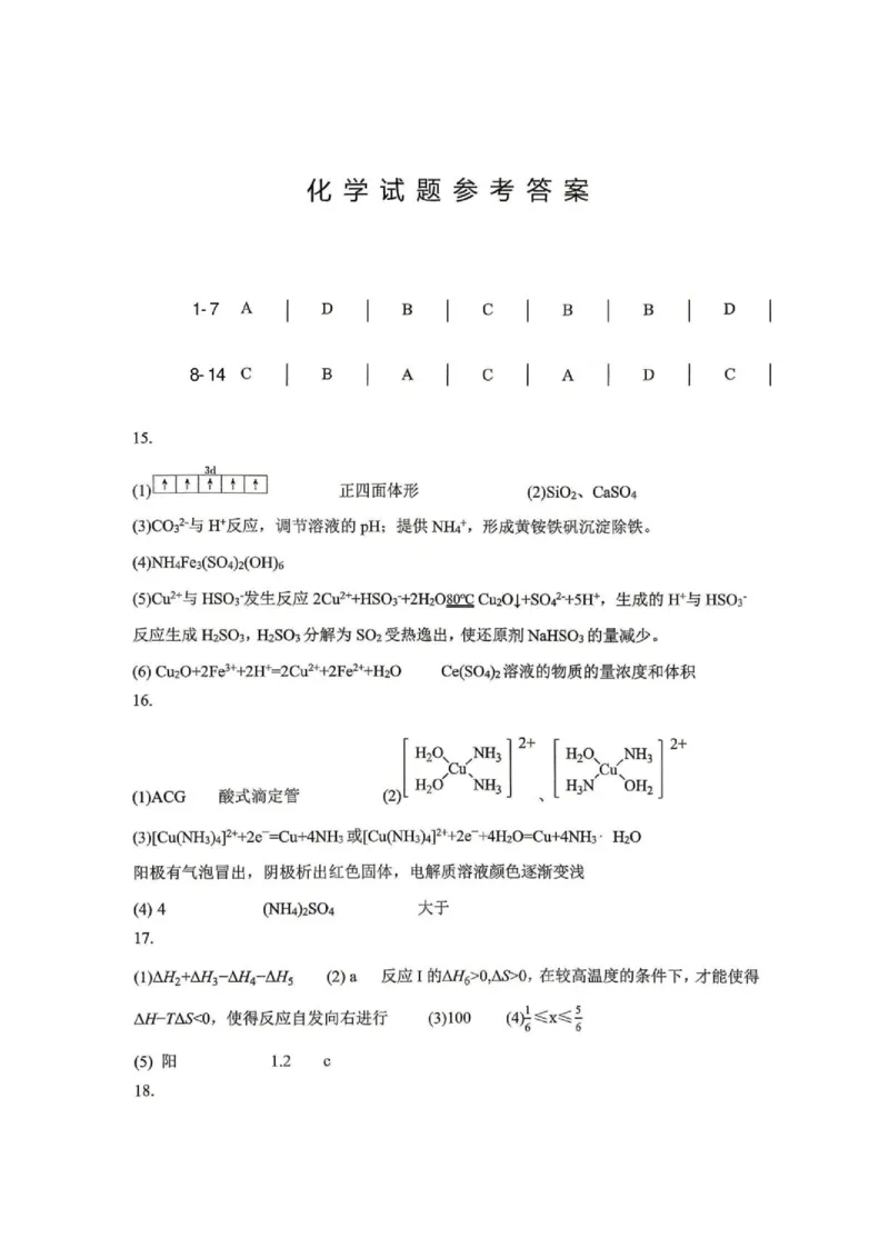 《重庆八中2026届高三下学期5月模拟预测化学答案_2024-2027高三（6-6月题库）_2026年06月高三试卷（数理化）_2026年6月高中化学试题汇编_0601化学》第1页预览