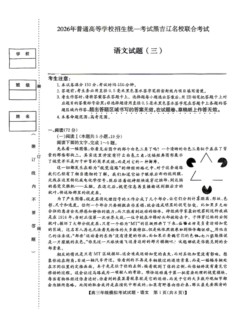 《语文-2026届高三黑吉辽名校5月联合考试(三)_2024-2027高三（6-6月题库）_2026年05月高三试卷_2605262026届黑吉辽名校高三5月联合考试(三)》第1页预览