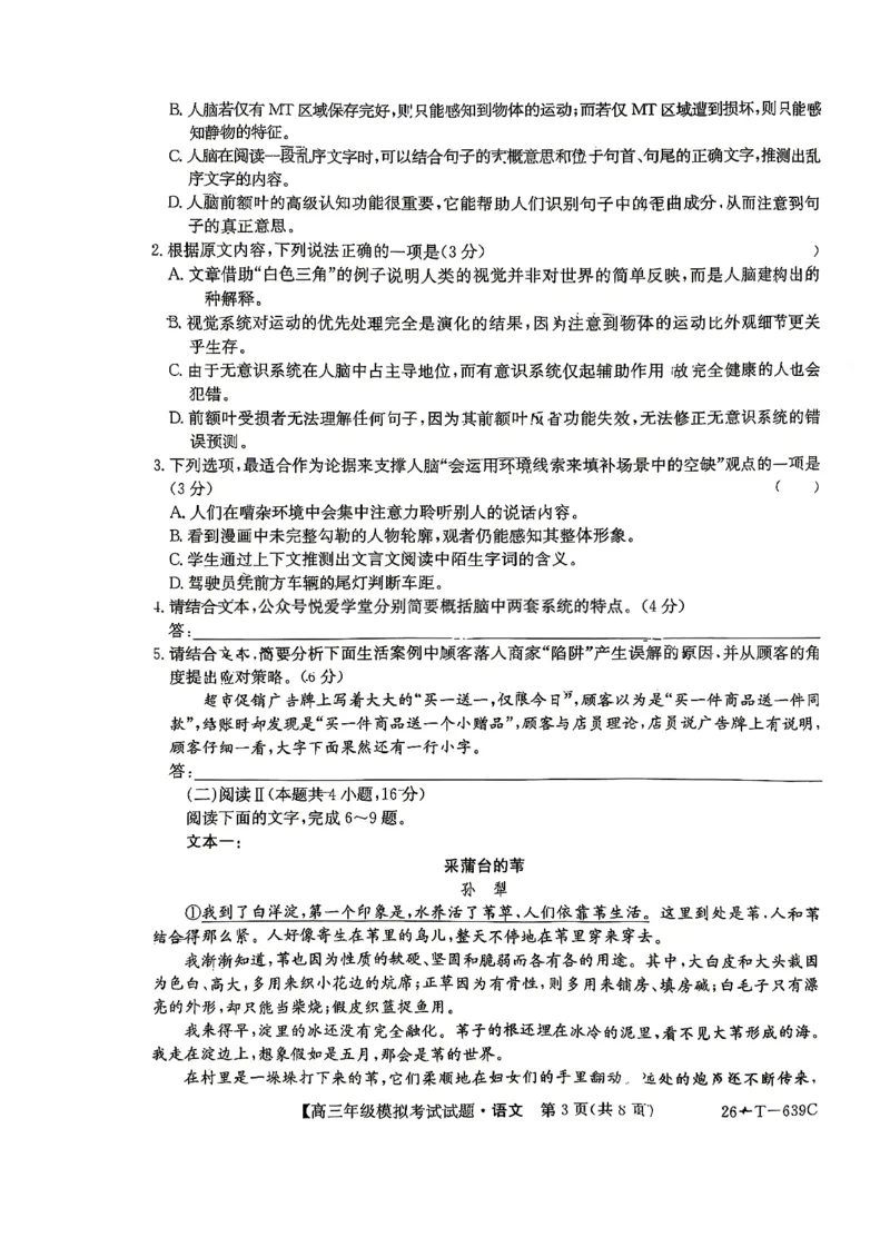 《语文-2026届高三黑吉辽名校5月联合考试(三)_2024-2027高三（6-6月题库）_2026年05月高三试卷_2605262026届黑吉辽名校高三5月联合考试(三)》第3页预览