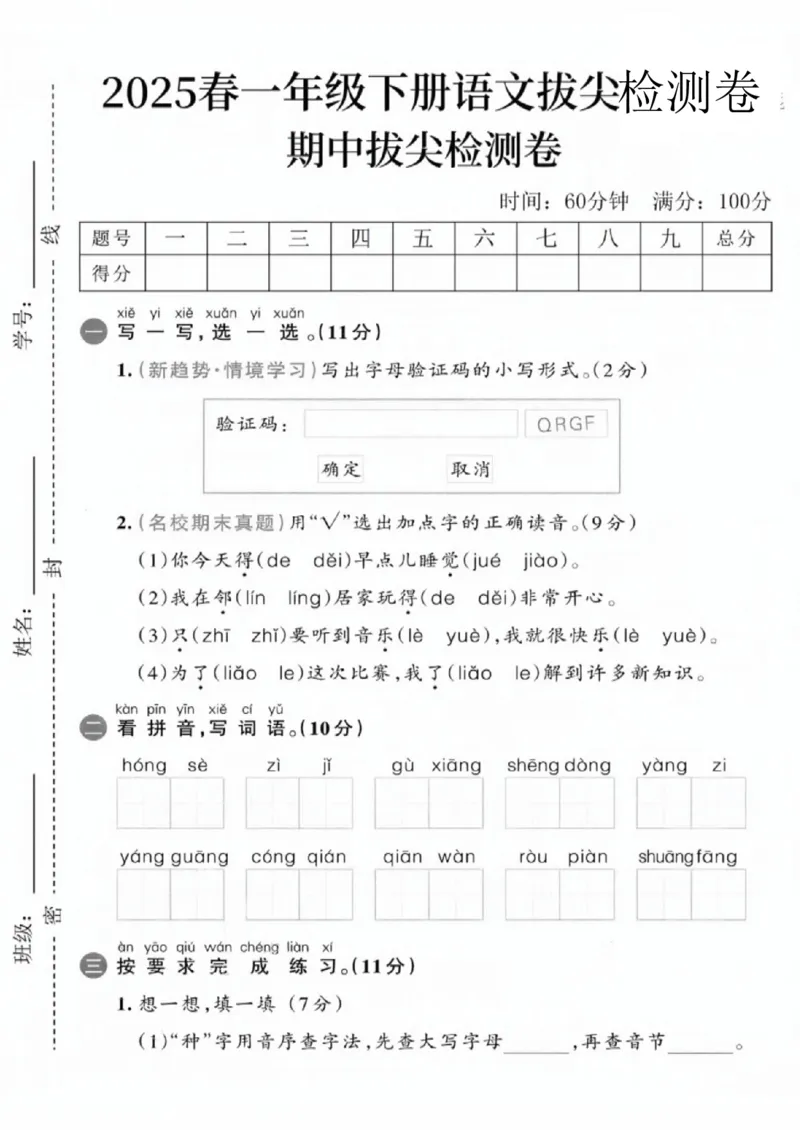 《一年级（下）语文期中拔尖测试卷2_赠送2026小学1-6年级资料合集(按需自取)_一年级_一年级（下）语文期中拔尖测试卷2》第1页预览