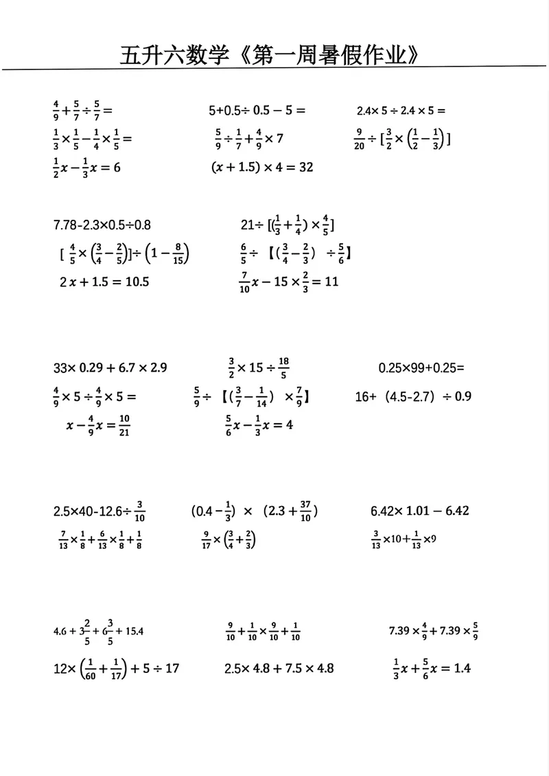 《五升六数学暑假作业_小学1-6年级全科全套_1-6年级全科上册_六年级_五升六暑假》第1页预览