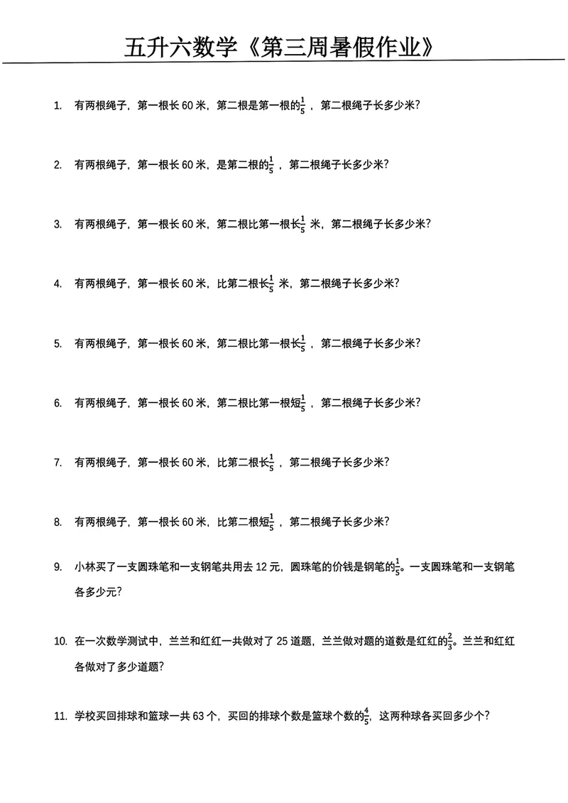 《五升六数学暑假作业_小学1-6年级全科全套_1-6年级全科上册_六年级_五升六暑假》第3页预览