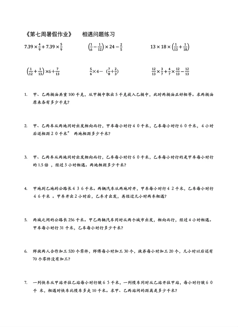 《五升六数学暑假作业_小学1-6年级全科全套_1-6年级全科上册_六年级_五升六暑假》第7页预览