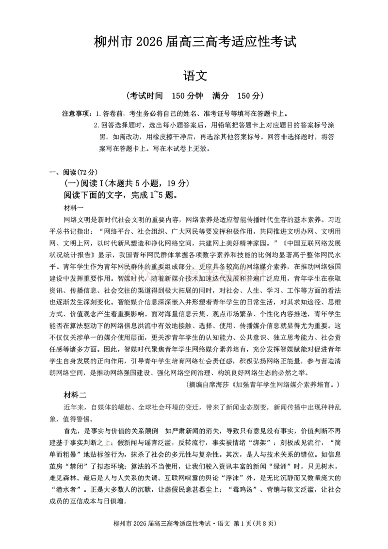 《语文试题卷--广西壮族自治区柳州市2026届高三年级高考适应性考试_12.2026年4月全国各地高考模拟卷_2026年4月_广西柳州高三适应考4月2026年广西柳州市高三适应性考试全科》第1页预览