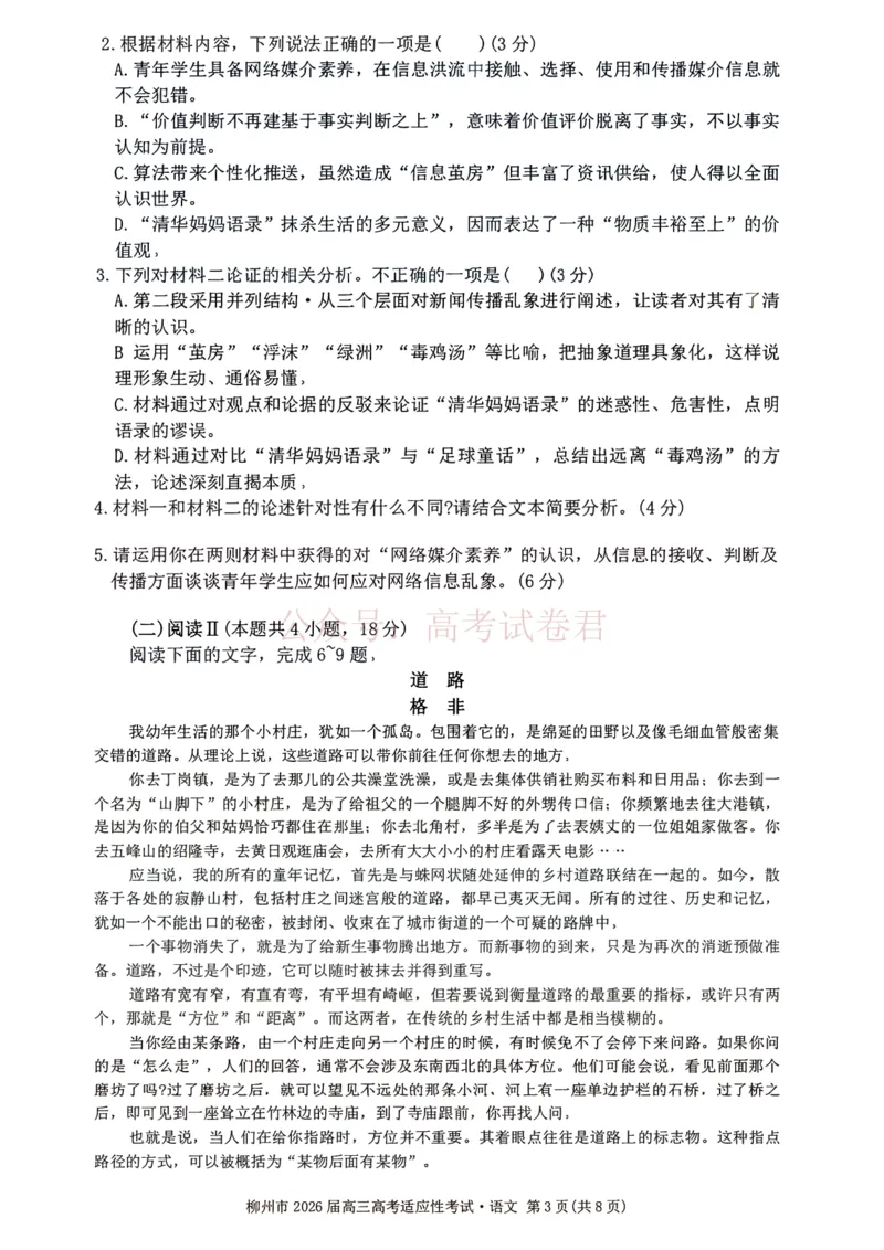 《语文试题卷--广西壮族自治区柳州市2026届高三年级高考适应性考试_12.2026年4月全国各地高考模拟卷_2026年4月_广西柳州高三适应考4月2026年广西柳州市高三适应性考试全科》第3页预览