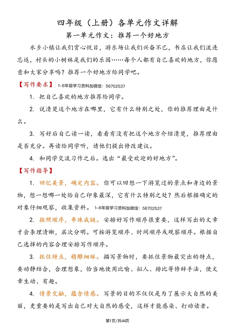 《四年级语文上册各单元作文详解1水印_小学1-6年级全科全套_1-6年级全科上册_四年级_三升四暑假学习》第1页预览