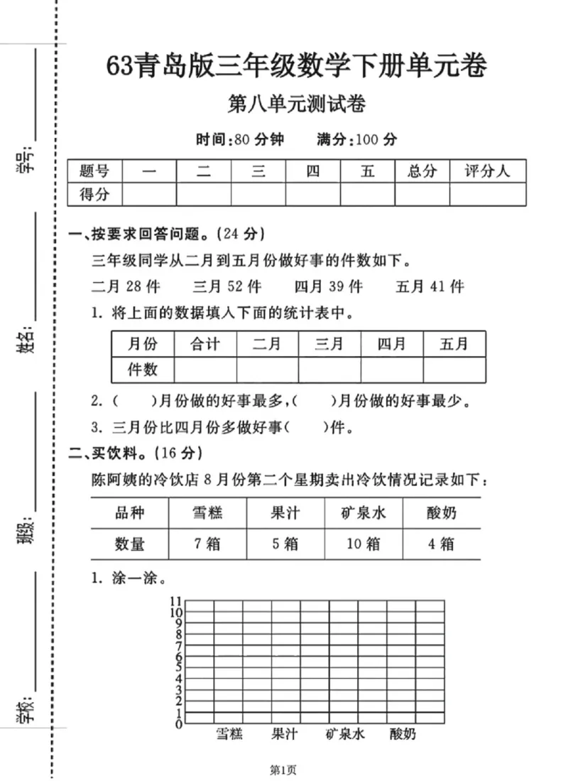《三年级（下）数学第八单元测试卷《青岛63版》_赠送2026小学1-6年级资料合集(按需自取)_三年级_三年级（下）数学第八单元测试卷《青岛63版》》第1页预览