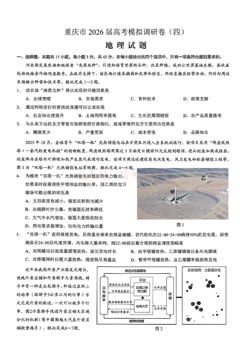 《重庆市2026年普通高等学校招生全国统一考试康德调研（四）地理+答案_副本_12.2026年4月全国各地高考模拟卷_2026届重庆市康德高三模拟调研（四）全科》第1页预览