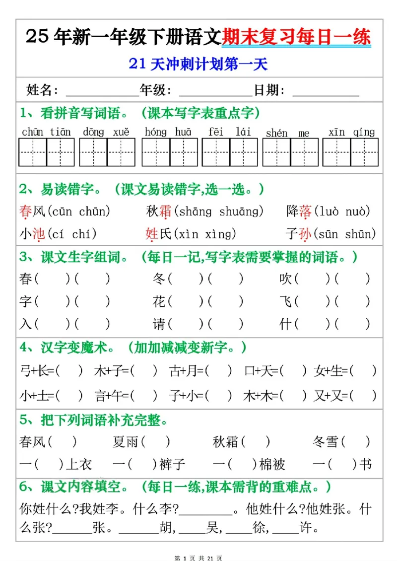 《一年级（下）语文期末复习每日一练_赠送2026小学1-6年级资料合集(按需自取)_一年级》第1页预览