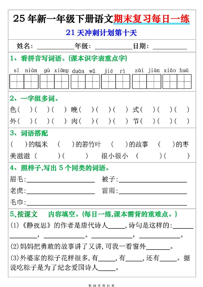 《一年级（下）语文期末复习每日一练_赠送2026小学1-6年级资料合集(按需自取)_一年级》第10页预览