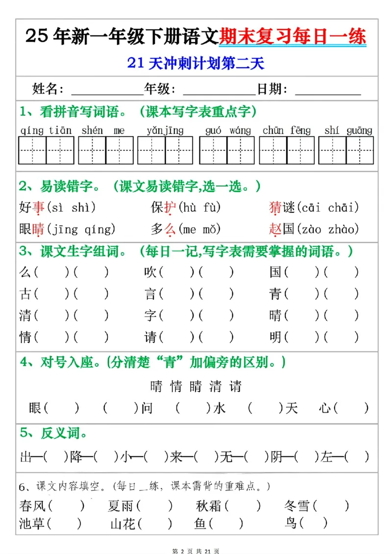 《一年级（下）语文期末复习每日一练_赠送2026小学1-6年级资料合集(按需自取)_一年级》第2页预览