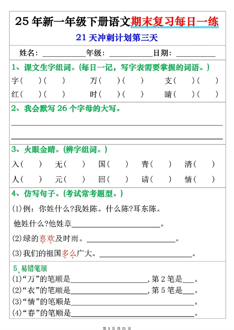 《一年级（下）语文期末复习每日一练_赠送2026小学1-6年级资料合集(按需自取)_一年级》第3页预览