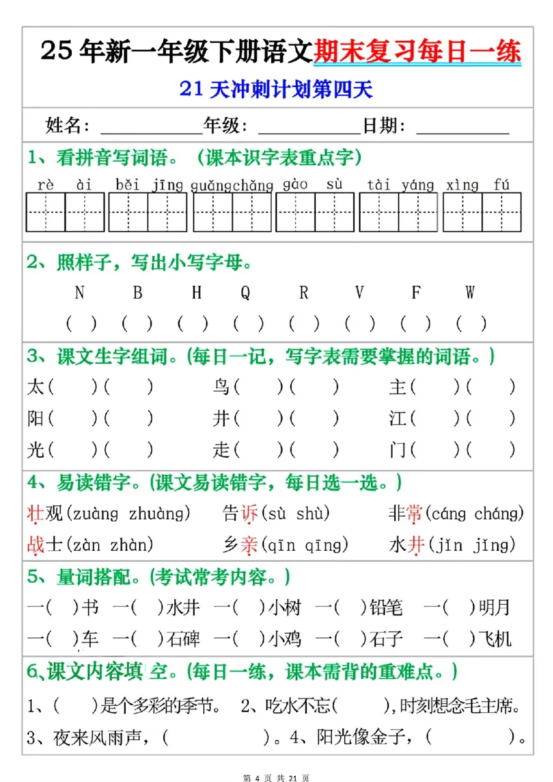 《一年级（下）语文期末复习每日一练_赠送2026小学1-6年级资料合集(按需自取)_一年级》第4页预览