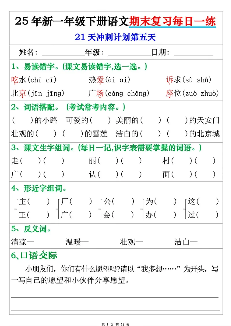 《一年级（下）语文期末复习每日一练_赠送2026小学1-6年级资料合集(按需自取)_一年级》第5页预览
