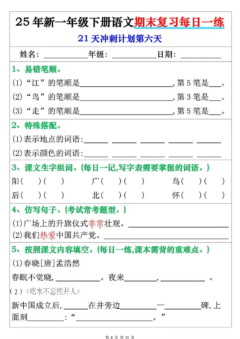 《一年级（下）语文期末复习每日一练_赠送2026小学1-6年级资料合集(按需自取)_一年级》第6页预览
