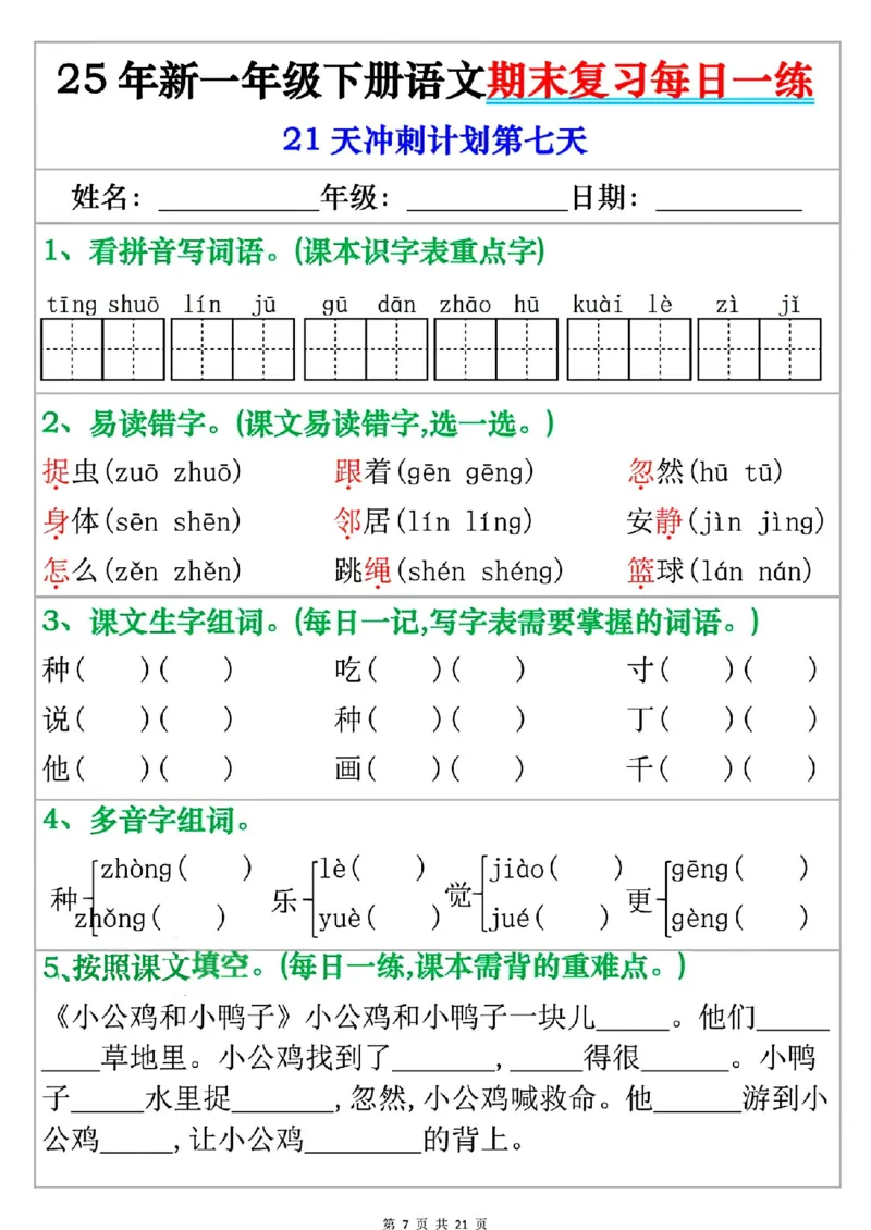 《一年级（下）语文期末复习每日一练_赠送2026小学1-6年级资料合集(按需自取)_一年级》第7页预览