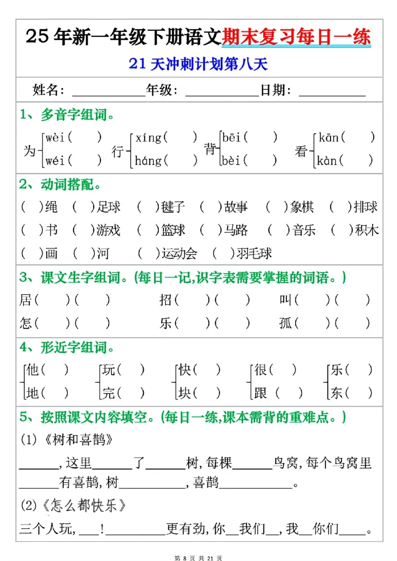《一年级（下）语文期末复习每日一练_赠送2026小学1-6年级资料合集(按需自取)_一年级》第8页预览