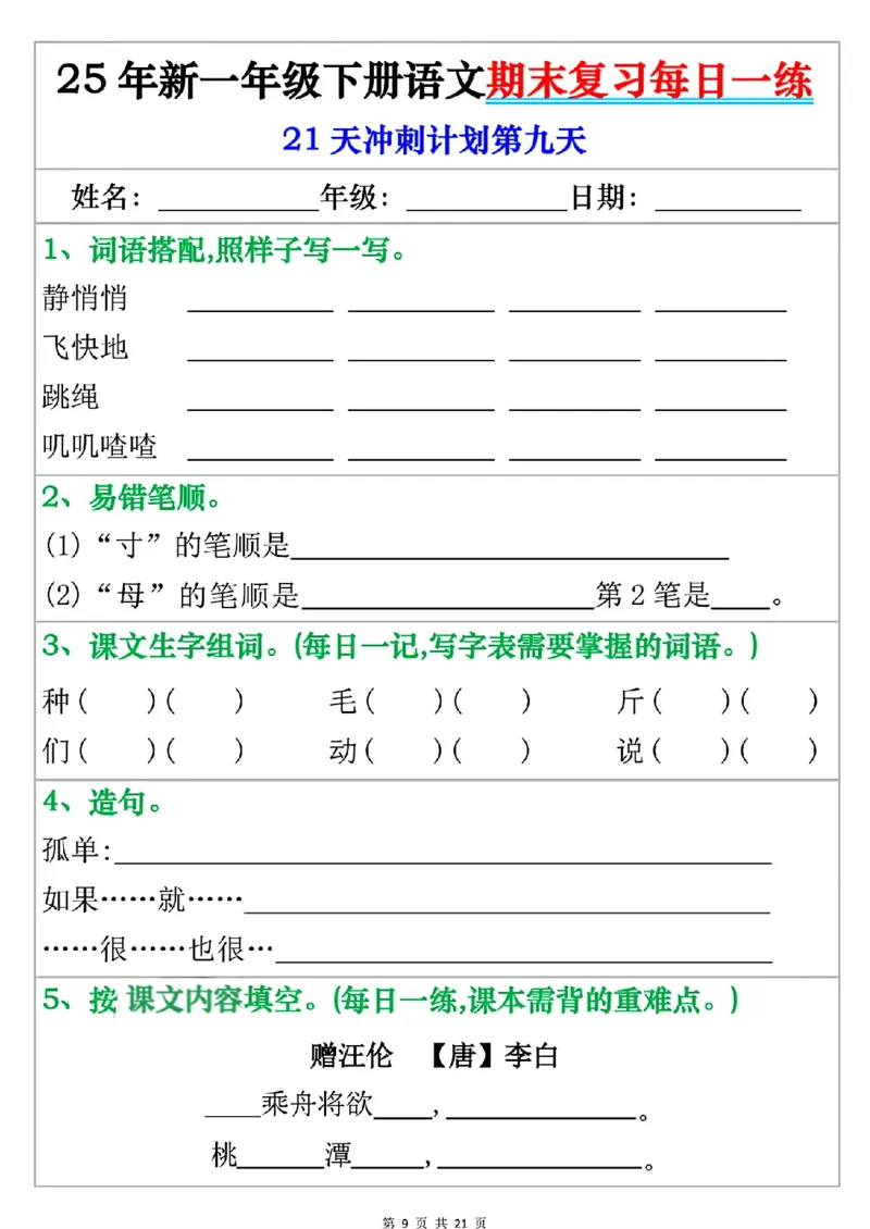 《一年级（下）语文期末复习每日一练_赠送2026小学1-6年级资料合集(按需自取)_一年级》第9页预览