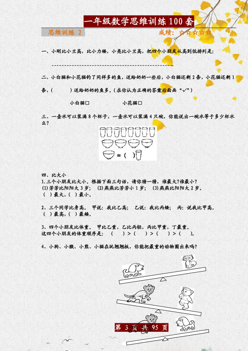 《一年级（下）数学思维训练题100套_赠送2026小学1-6年级资料合集(按需自取)_一年级》第3页预览