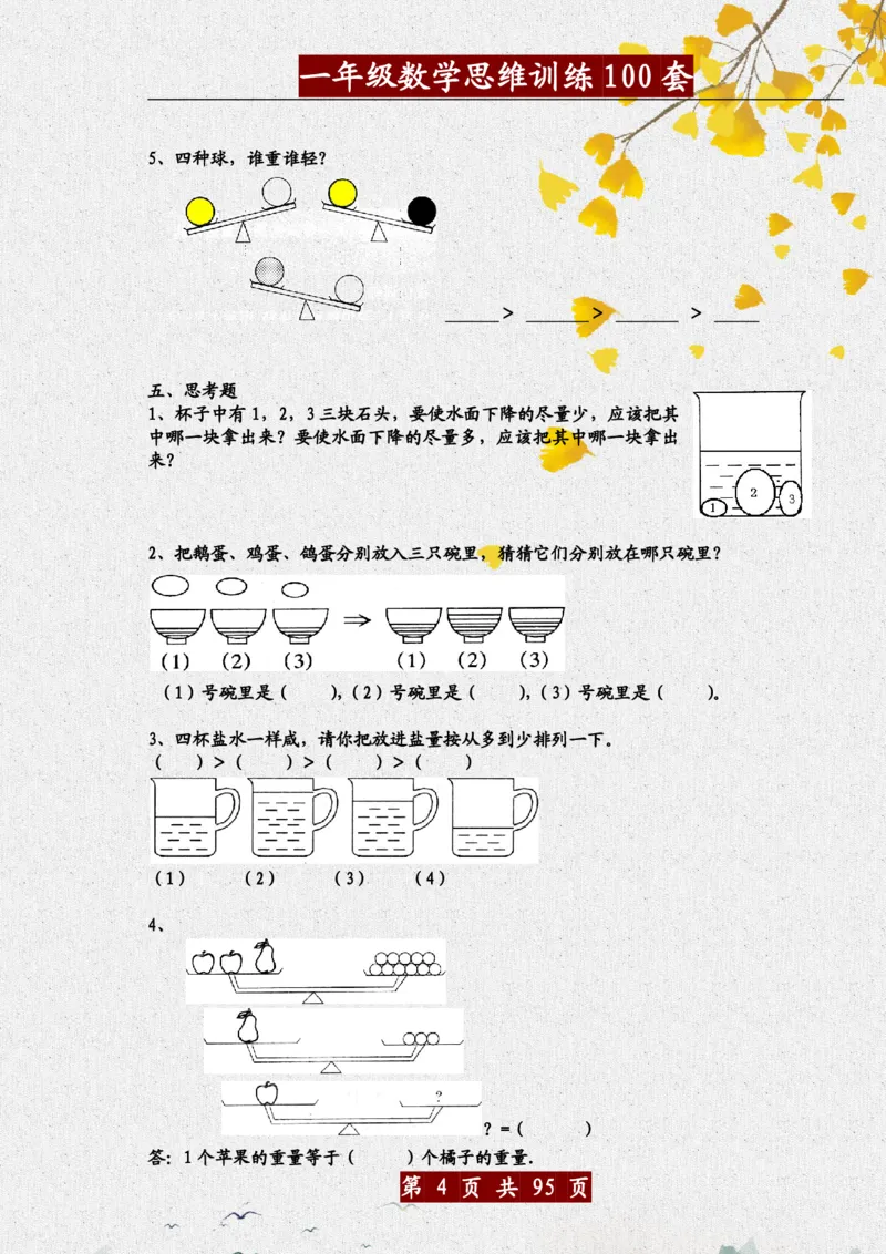 《一年级（下）数学思维训练题100套_赠送2026小学1-6年级资料合集(按需自取)_一年级》第4页预览