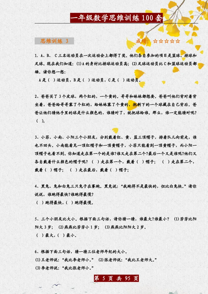 《一年级（下）数学思维训练题100套_赠送2026小学1-6年级资料合集(按需自取)_一年级》第5页预览