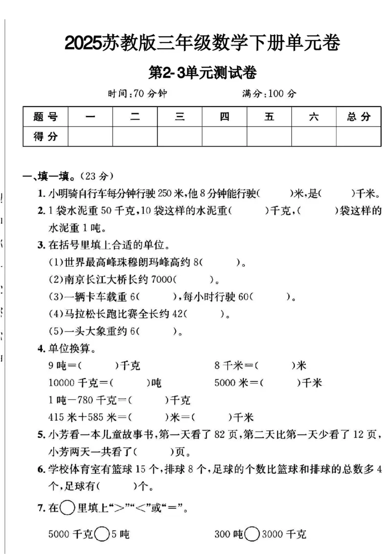 《三年级（下）数学第2-3单元测试卷《苏教版》_赠送2026小学1-6年级资料合集(按需自取)_三年级_三年级（下）数学第2-3单元测试卷《苏教版》》第1页预览