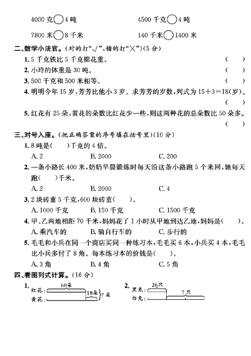 《三年级（下）数学第2-3单元测试卷《苏教版》_赠送2026小学1-6年级资料合集(按需自取)_三年级_三年级（下）数学第2-3单元测试卷《苏教版》》第2页预览