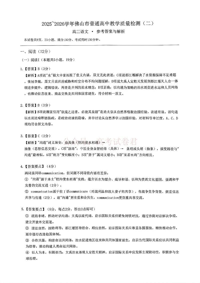 《语文试题卷答案_副本_12.2026年4月全国各地高考模拟卷_2026年4月_佛山二测2026年广东省佛山市普通高中教学质量检测（二）全科》第1页预览
