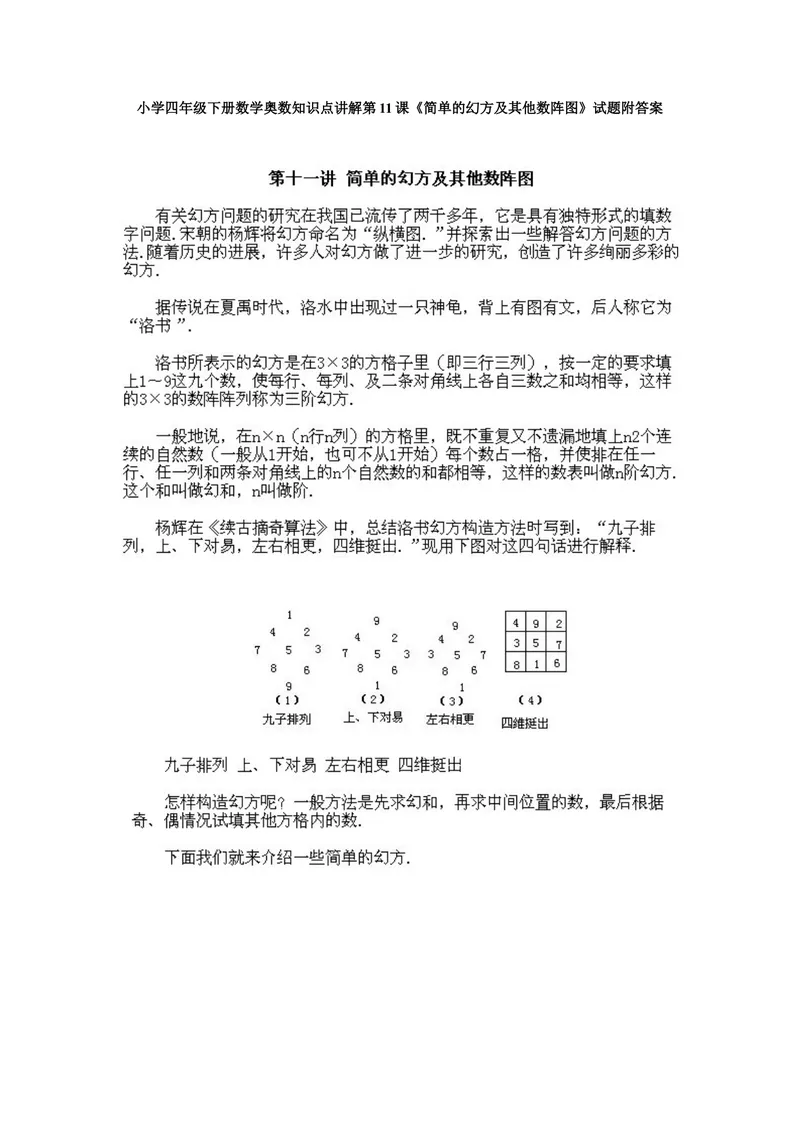 《小学四年级下册数学奥数知识点讲解第11课《简单的幻方及其他数阵图》试题附答案_小学1-6年级全科全套_2024更新专题_小学奥数专题资料_4、小学奥数四年级》第1页预览