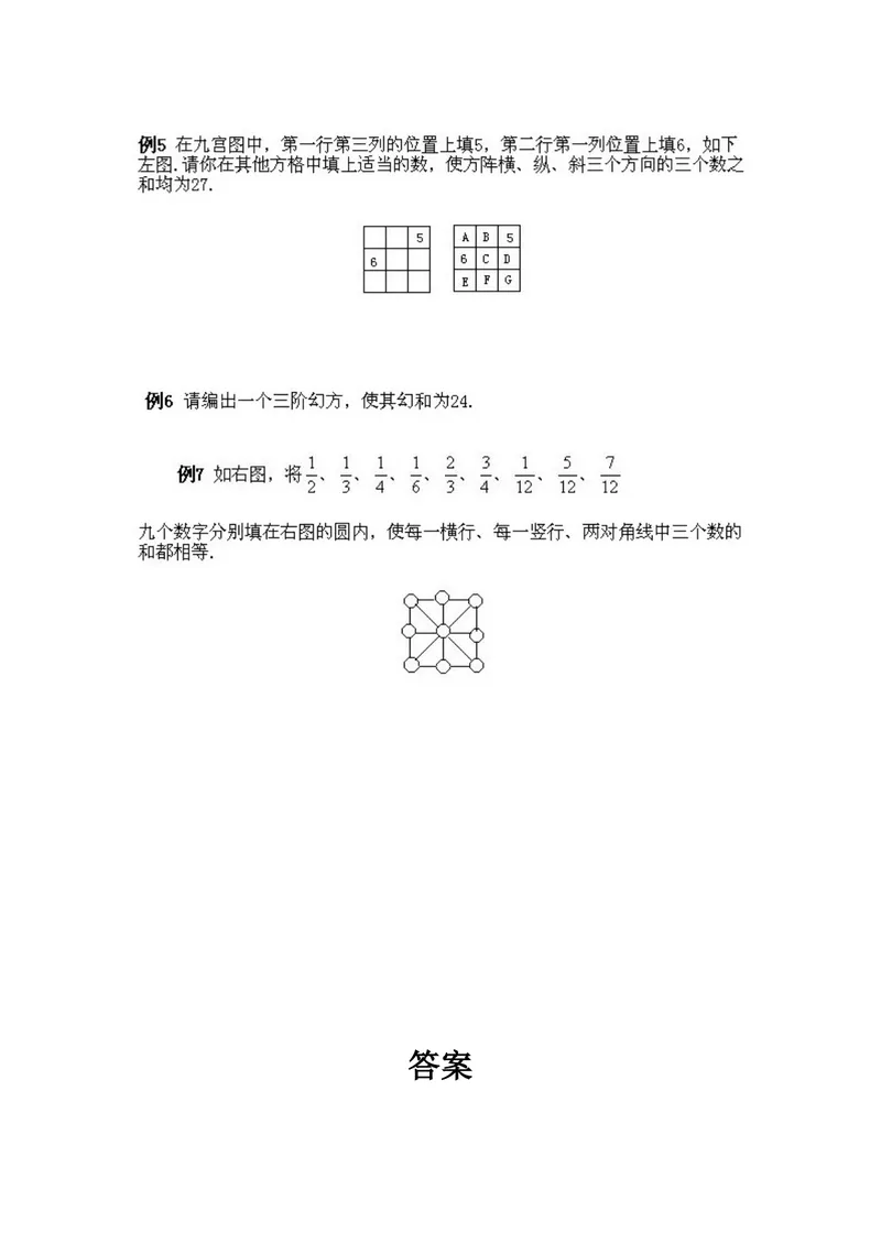 《小学四年级下册数学奥数知识点讲解第11课《简单的幻方及其他数阵图》试题附答案_小学1-6年级全科全套_2024更新专题_小学奥数专题资料_4、小学奥数四年级》第3页预览