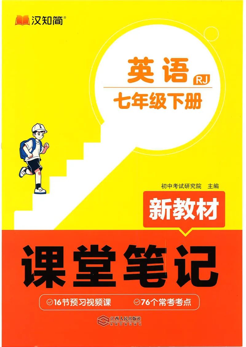 《新教材课堂笔记_初中英语789_最新人教版英语七年级下册_七下英语2025版_04.2025春英语人教7下课本笔记+单词笔记（4套）》第1页预览