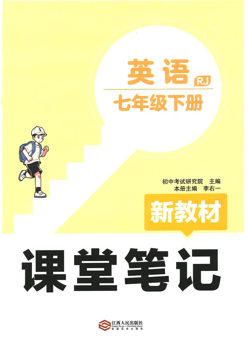 《新教材课堂笔记_初中英语789_最新人教版英语七年级下册_七下英语2025版_04.2025春英语人教7下课本笔记+单词笔记（4套）》第3页预览