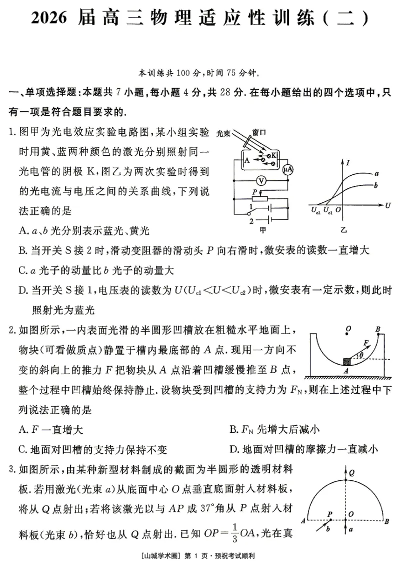 《重庆育才中学2026届高三适应性训练（二）物理_2024-2027高三（6-6月题库）_2026年05月高三试卷_260518重庆育才中学2026届高三适应性训练（二）（全科）》第1页预览