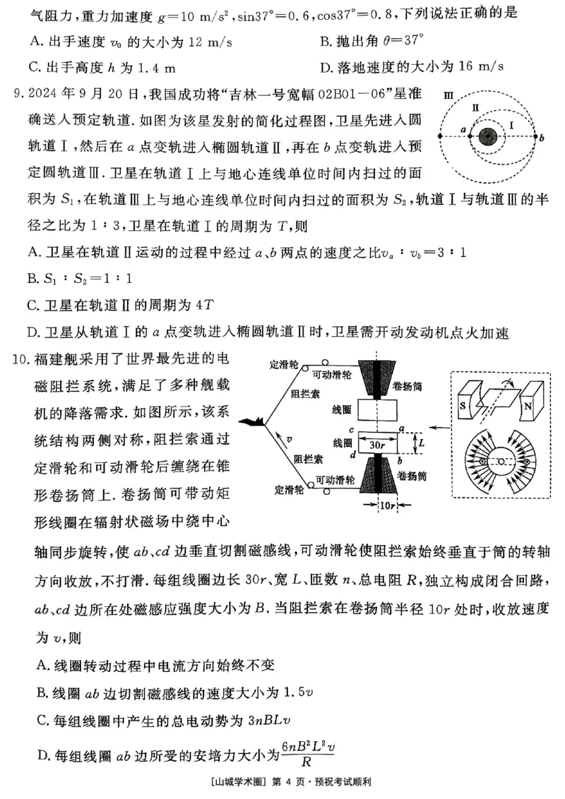 《重庆育才中学2026届高三适应性训练（二）物理_2024-2027高三（6-6月题库）_2026年05月高三试卷_260518重庆育才中学2026届高三适应性训练（二）（全科）》第4页预览