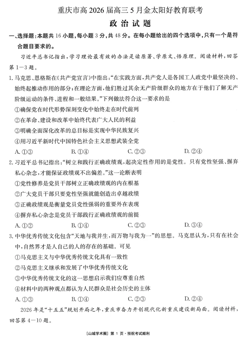 《重庆好教育联盟2026届高三下学期5月联考政治_2024-2027高三（6-6月题库）_2026年05月高三试卷_260511金太阳·重庆好教育联盟2026届高三下学期5月联考（全科）》第1页预览