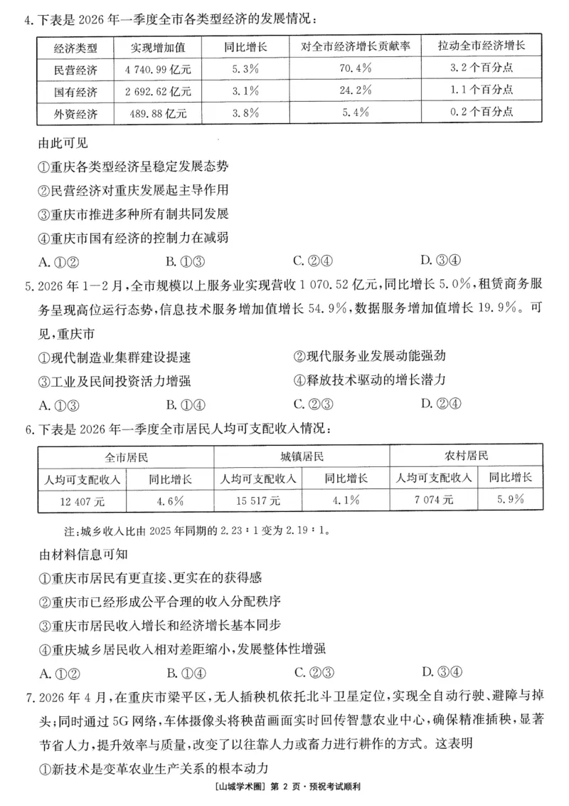 《重庆好教育联盟2026届高三下学期5月联考政治_2024-2027高三（6-6月题库）_2026年05月高三试卷_260511金太阳·重庆好教育联盟2026届高三下学期5月联考（全科）》第2页预览