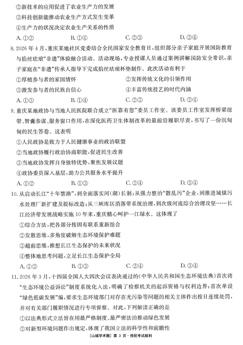 《重庆好教育联盟2026届高三下学期5月联考政治_2024-2027高三（6-6月题库）_2026年05月高三试卷_260511金太阳·重庆好教育联盟2026届高三下学期5月联考（全科）》第3页预览