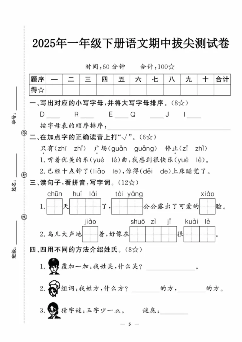 《一年级（下）语文期中拔尖测试卷_赠送2026小学1-6年级资料合集(按需自取)_一年级_一年级（下）语文期中拔尖测试卷》第1页预览