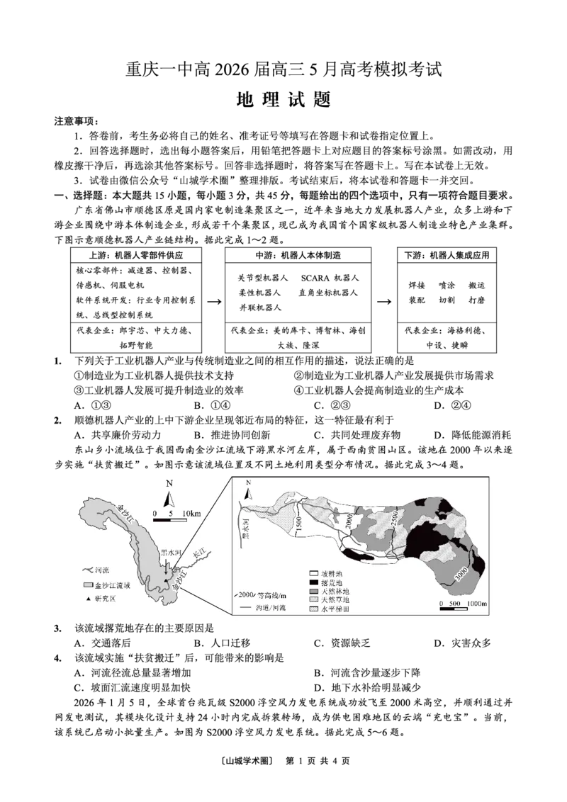 《重庆一中高2026届高三5月高考模拟考试地理_2024-2027高三（6-6月题库）_2026年06月高三试卷_260601重庆一中高2026届高三5月高考模拟考试（全科）》第1页预览