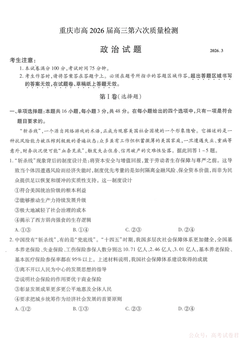 《重庆市南开中学高2026届高三第六次质量检测政治_12.2026年4月全国各地高考模拟卷_2026届重庆市南开中学高高三第六次质量检测（全科）》第1页预览