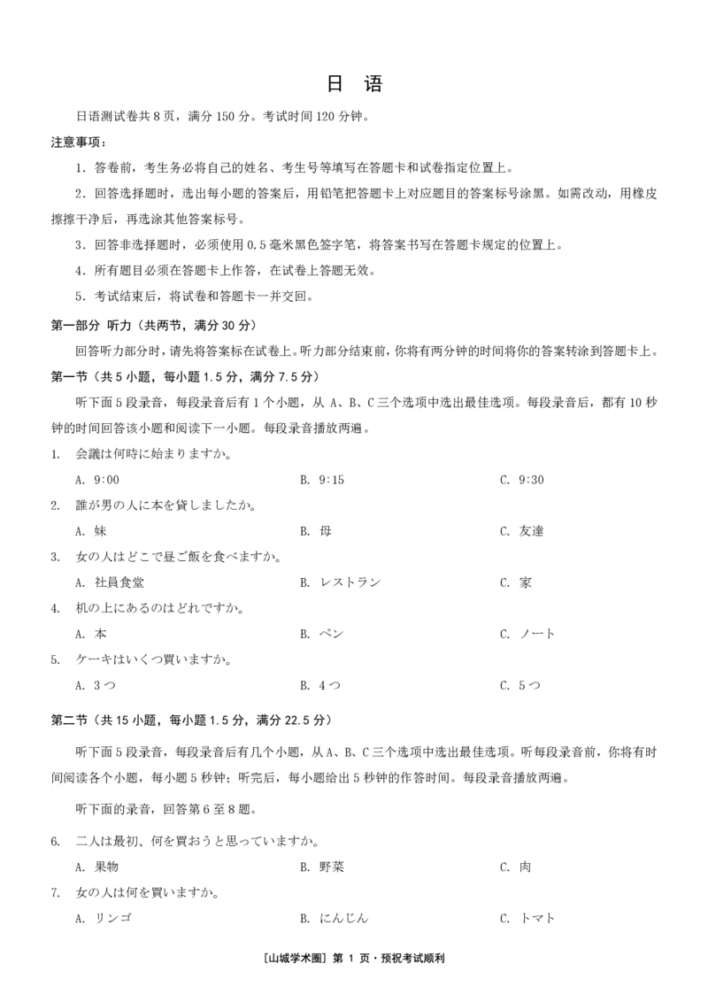 《重庆市2026年普通高等学校招生全国统一考试日语+答案_2024-2027高三（6-6月题库）_2026年05月高三试卷_260517重庆市2026年普通高等学校招生全国统一考试（康德三诊）（全科）_日语》第1页预览