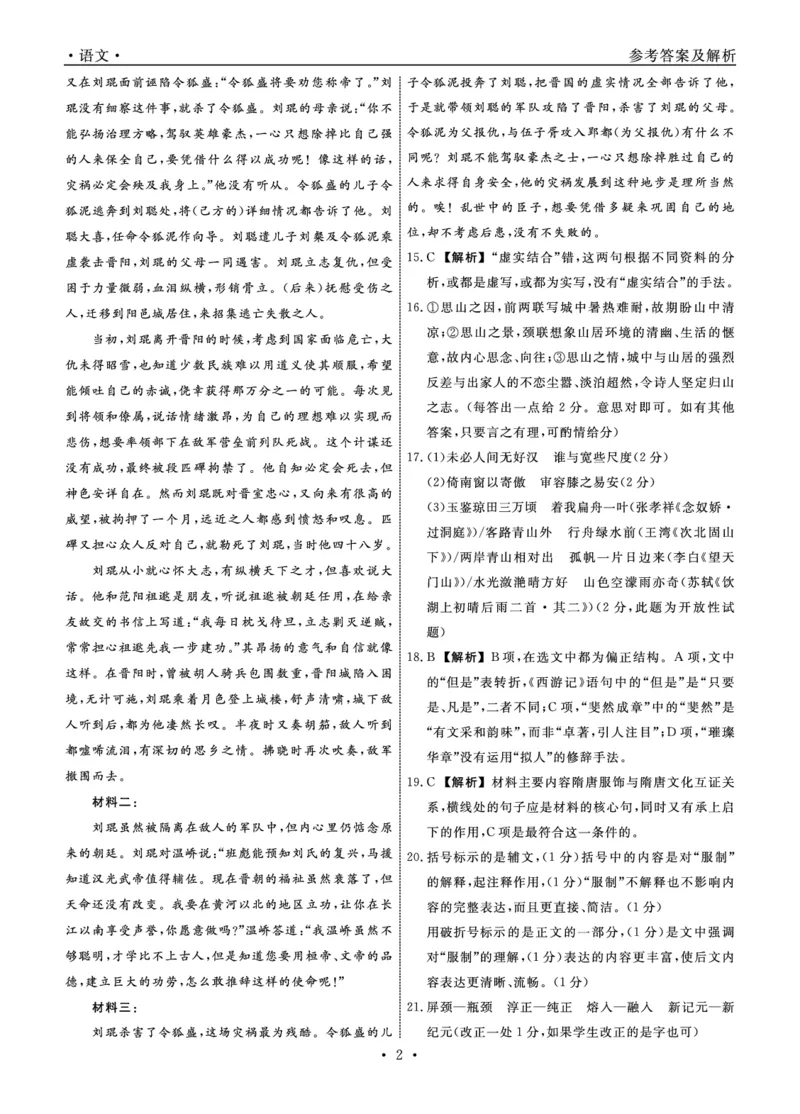《语文2026年辽宁高三5月初联考答案_2024-2027高三（6-6月题库）_2026年05月高三试卷_260510辽宁名校联盟2026届高三5月联考（全科）》第2页预览