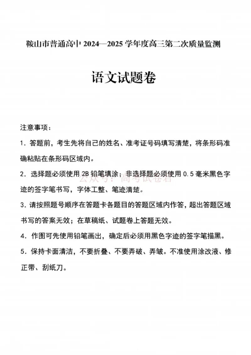 《语文试卷-辽宁省鞍山市普通高中2025-2026学年度高三年级第二次质量监测(鞍山二模)_12.2026年4月全国各地高考模拟卷_2026年4月_01语文_辽宁省鞍山市高三第二次质量监测》第1页预览