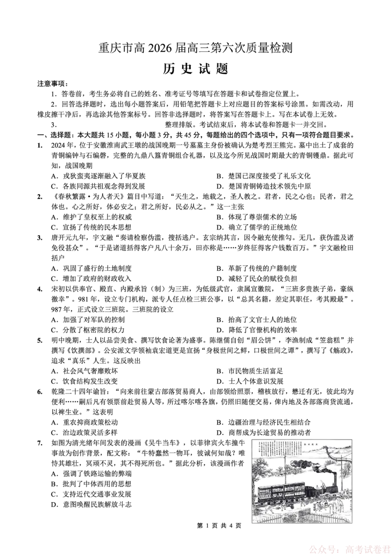 《重庆市南开中学高2026届高三第六次质量检测历史_12.2026年4月全国各地高考模拟卷_2026届重庆市南开中学高高三第六次质量检测（全科）》第1页预览