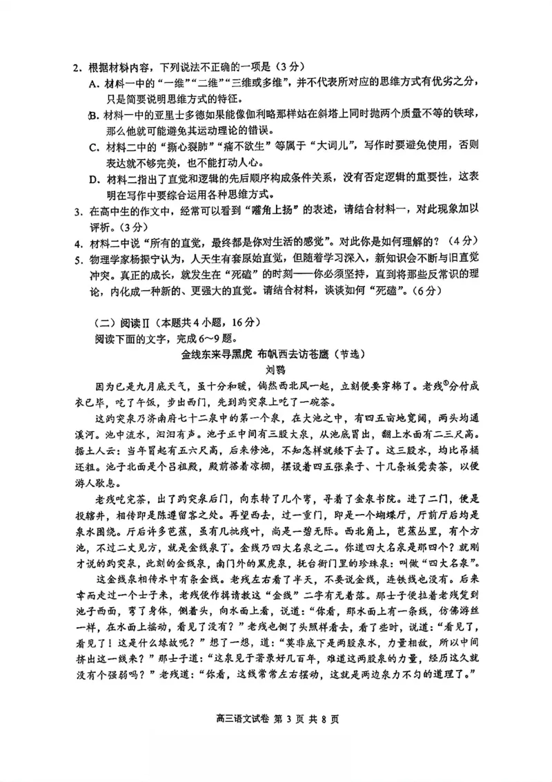 《语文卷+答案基地大联考2026.04_2024-2027高三（6-6月题库）_2026年05月高三试卷_260503江苏省2026届高三新高考基地第二次大联考》第3页预览
