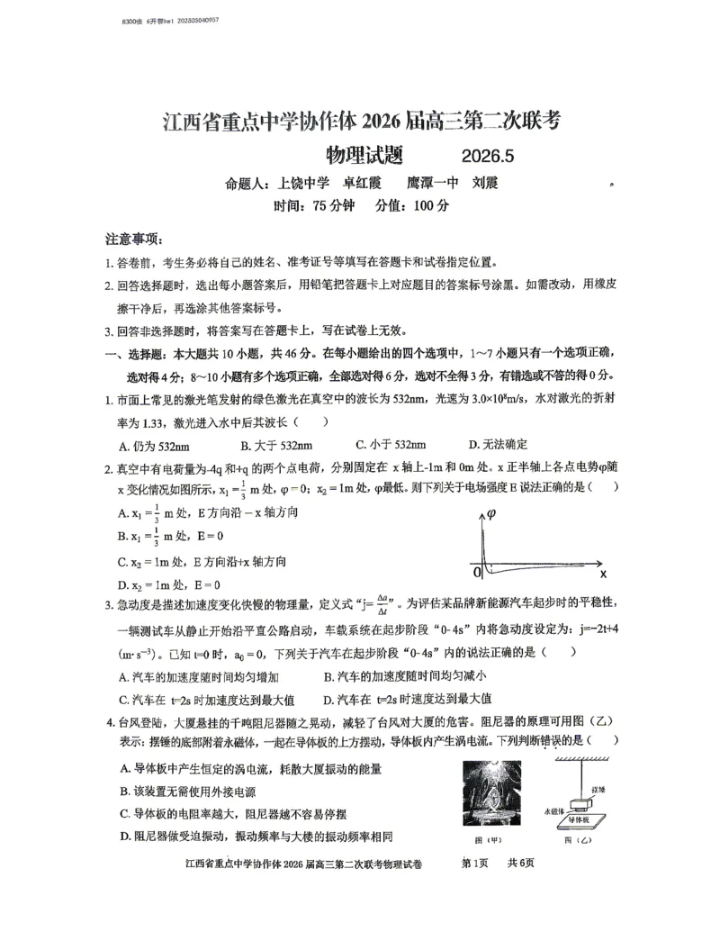 《重点中学协作体2026届高三第二次联考物理_2024-2027高三(6-6月题库)_2026年05月高三试卷_260516江西省重点中学协作体2026届高三第二次联考(全科)》第1页预览
