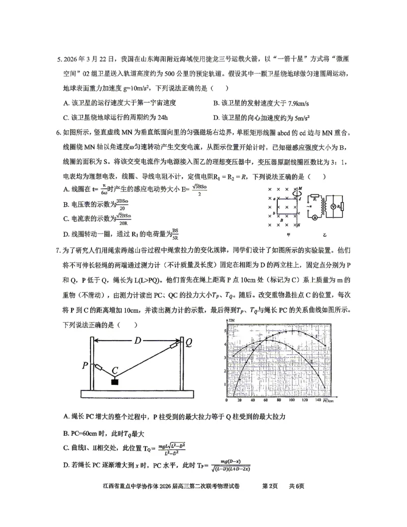 《重点中学协作体2026届高三第二次联考物理_2024-2027高三(6-6月题库)_2026年05月高三试卷_260516江西省重点中学协作体2026届高三第二次联考(全科)》第2页预览