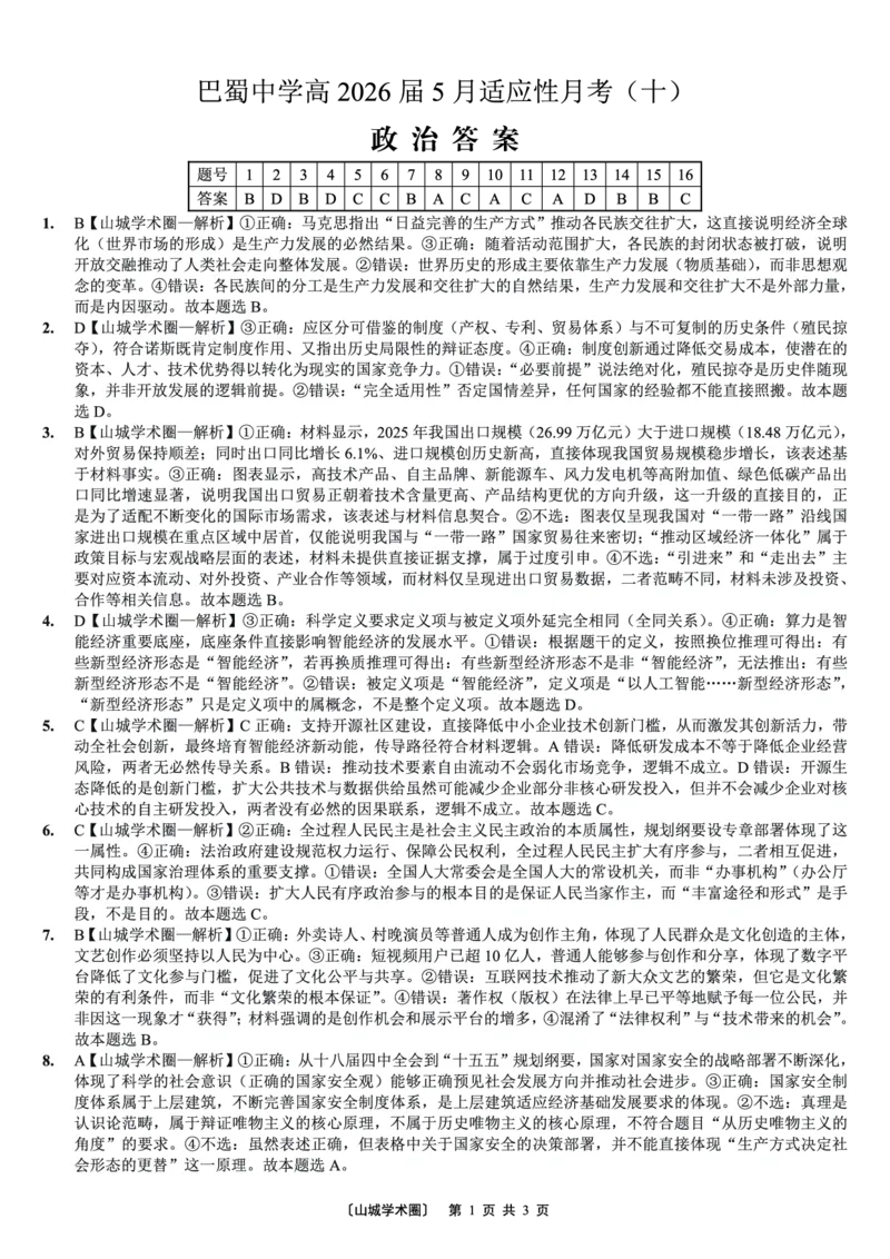 《重庆巴蜀中学高2026届5月适应性月考（十）政治答案_2024-2027高三（6-6月题库）_2026年05月高三试卷_260528重庆巴蜀中学高2026届5月适应性月考（十）（全科）》第1页预览
