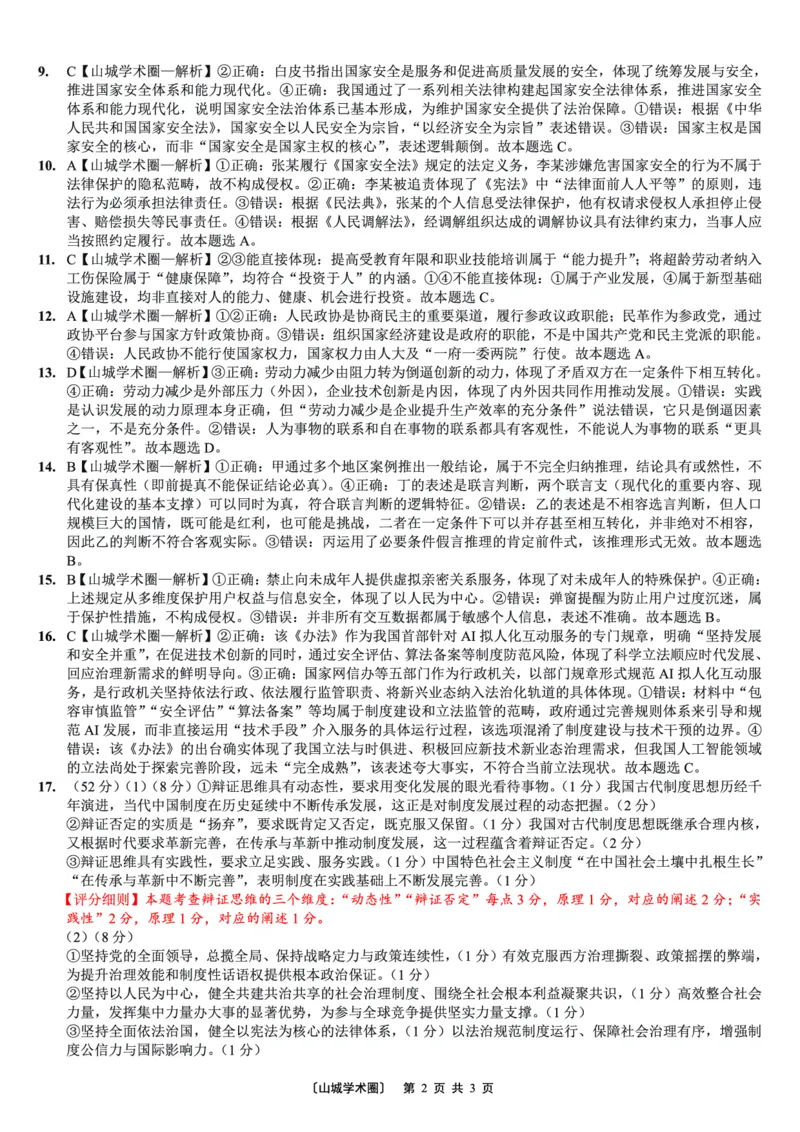 《重庆巴蜀中学高2026届5月适应性月考（十）政治答案_2024-2027高三（6-6月题库）_2026年05月高三试卷_260528重庆巴蜀中学高2026届5月适应性月考（十）（全科）》第2页预览